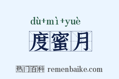 度蜜月是什么意思的图片